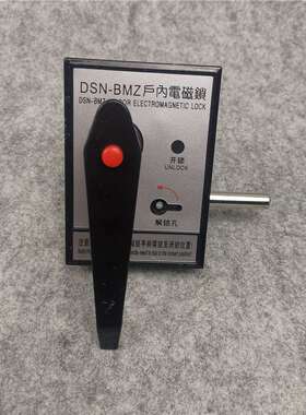 DSN-BMY手柄式电磁锁户内高压柜电磁锁开关柜电磁锁DSN-BMZ