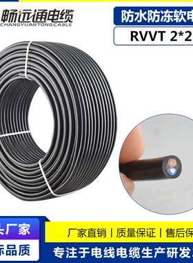 厂家 电线电缆RVVT2*2.5平方防水防冻 耐油耐磨黑色国标软电缆