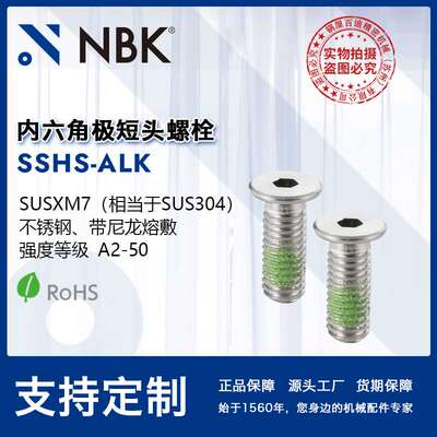 NBK SSHS-ALK 内六角极短头不锈钢省空间带尼龙熔敷螺栓 机械配件