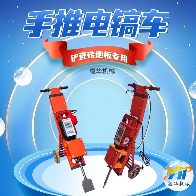楼面清理电镐车 地板砖地面拆除机 猪场清粪铲小车机 地面清理机