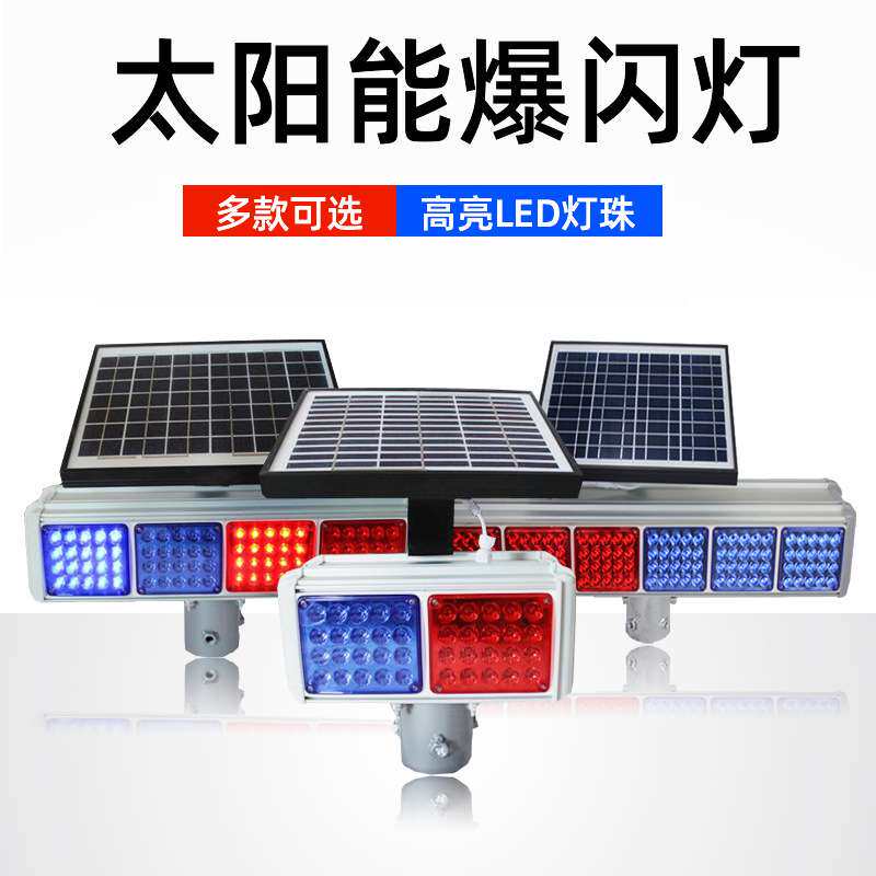 太阳能高亮爆闪灯双面红蓝警示灯LED公路交通频闪灯强光信号灯