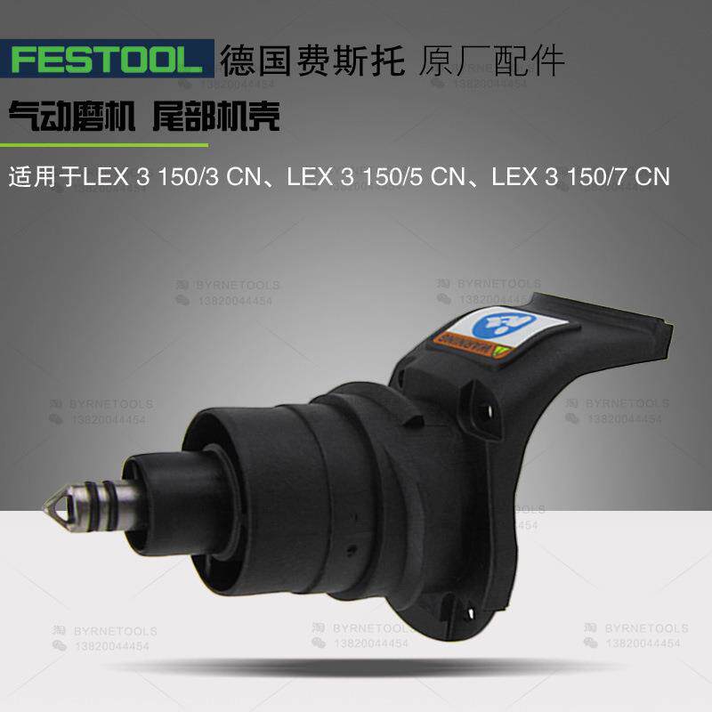 FESTOOL费斯托气动干磨机尾部机壳 导气铜管 LEX3150气动磨头配件