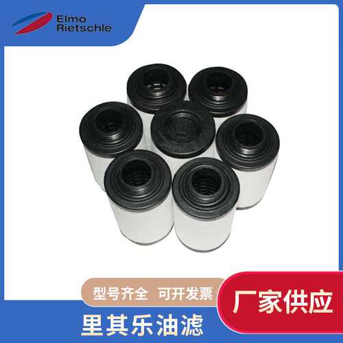 Rietschle里其乐排气过滤器真空泵配件油雾过滤器 分离过滤芯