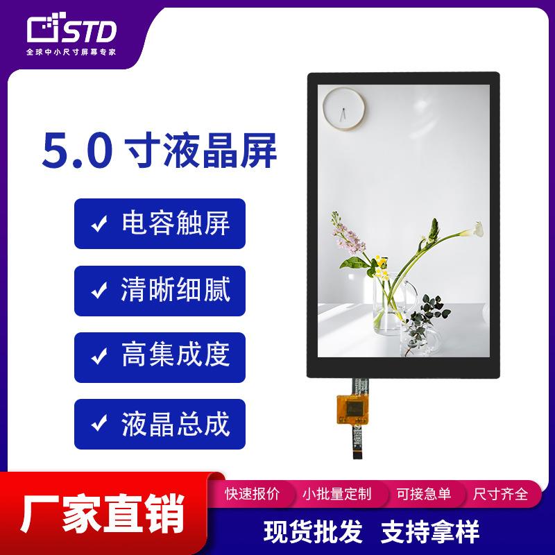 5.0寸720*1280小尺寸mipi接口lcd显示屏电容触摸TFT液晶屏幕总成