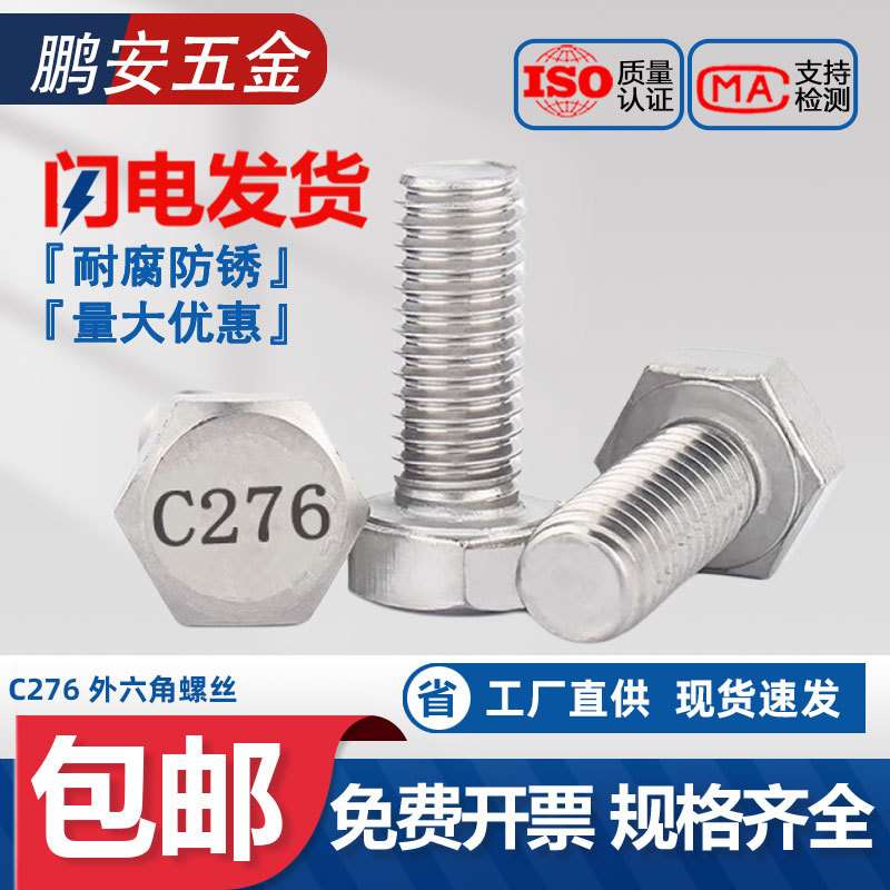 C276外六角螺栓   耐腐蚀 不锈钢全螺纹六角头螺栓高强度