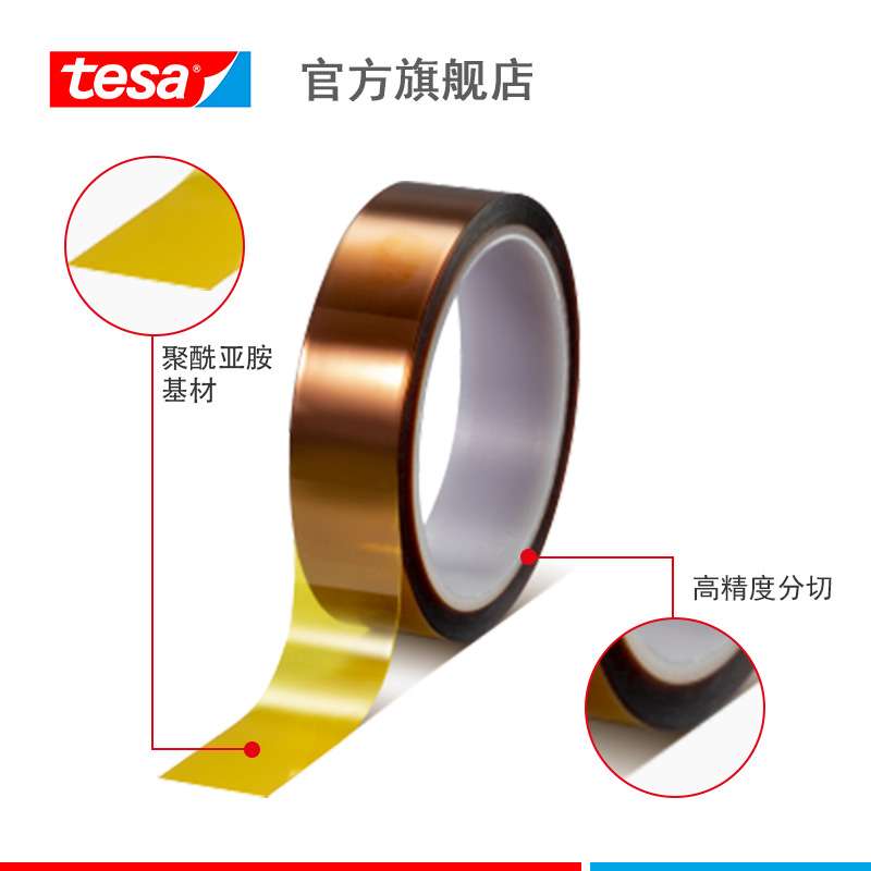德莎tesa51407耐高温260度可移除遮蔽聚酰亚胺PI胶带高温绝缘