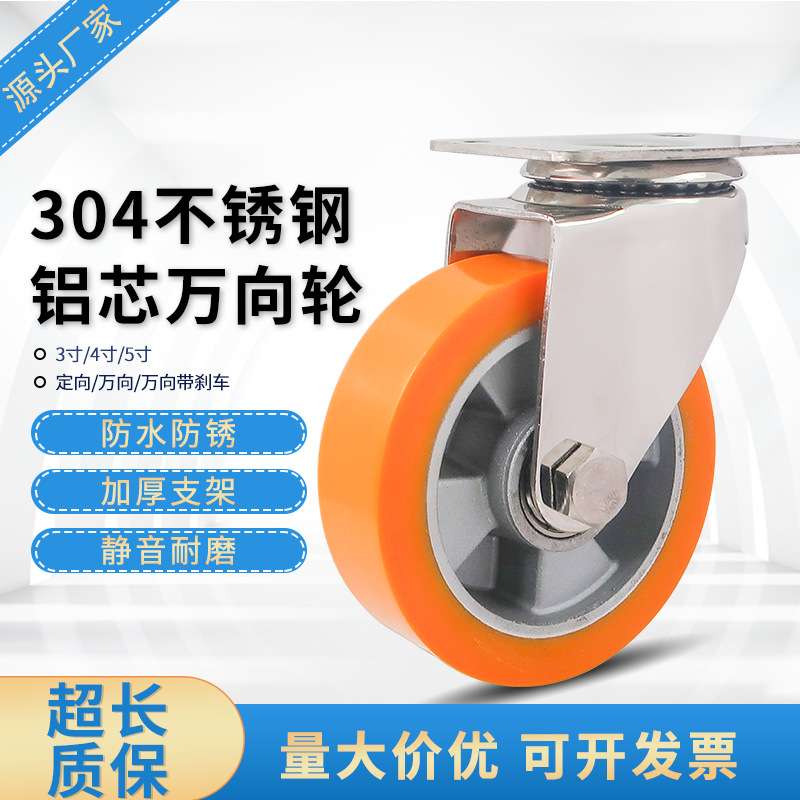3寸4寸5寸304不锈钢脚轮 铝芯pu万向轮 静音聚氨酯防生锈工业轮子