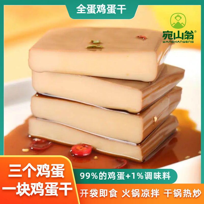 宛山翁全蛋鸡蛋干酱香风味不添加豆制品凉拌炒菜火锅9袋