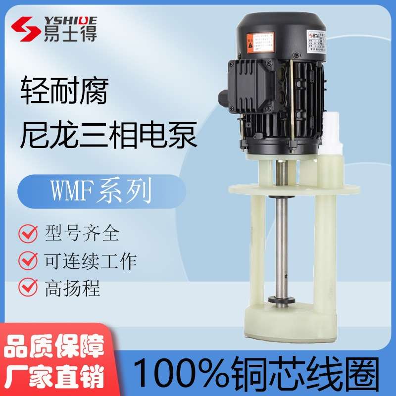 WMF散热防腐蚀塑料三相电泵机床循环油泵磨铣冷却泵380V水泵抽水