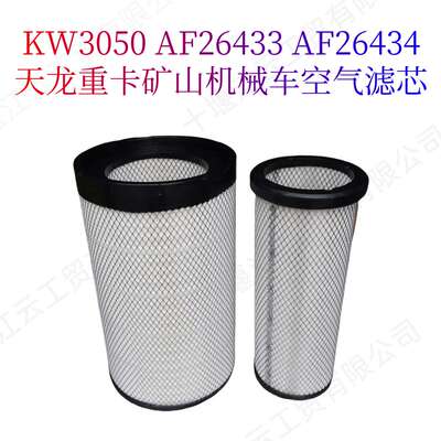 适用天龙重卡发电机组柴油机空气滤芯KW3050 AF26433 AF26434