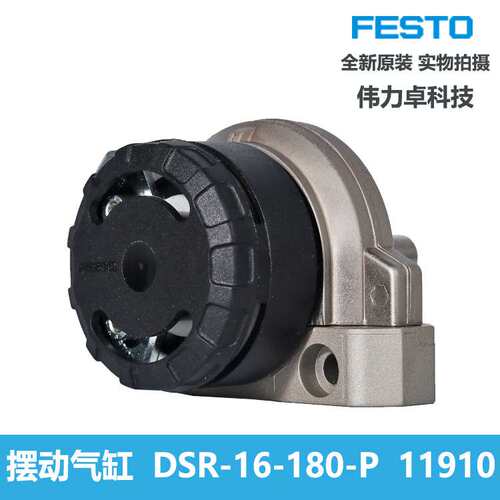FESTO费斯托摆动驱动器DSR-16-180-P-11910带轴叶片式气缸现货