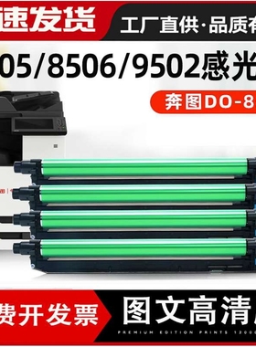 适用奔图CM8505硒鼓CM8506套鼓CP9502DN CM8500感光鼓组件CTO-850