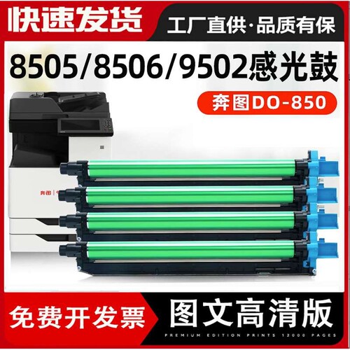 适用奔图CM8505硒鼓CM8506套鼓CP9502DN CM8500感光鼓组件CTO-850