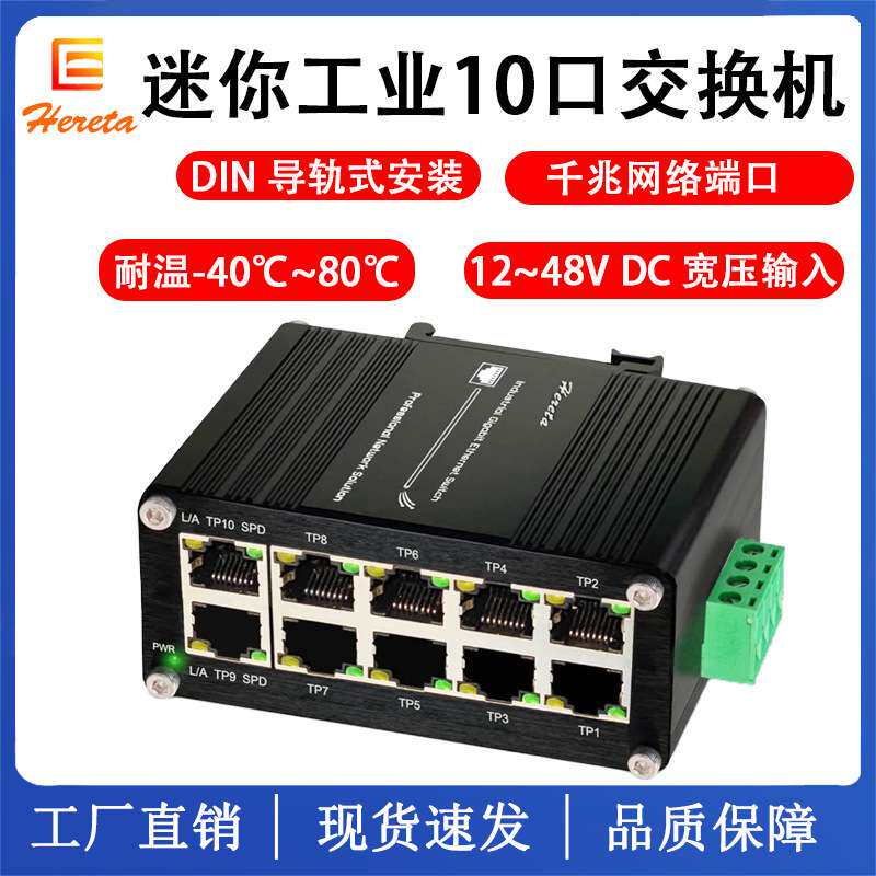 工业级10口千兆以太网交换机 导轨安装迷你网络分线器 12-48V输入