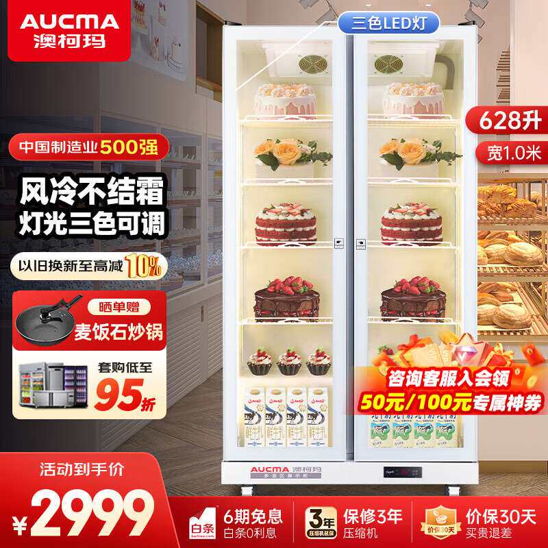 澳柯玛商用展示柜冷藏保鲜柜水果冷藏柜寿司饮料保鲜柜冷柜西点柜