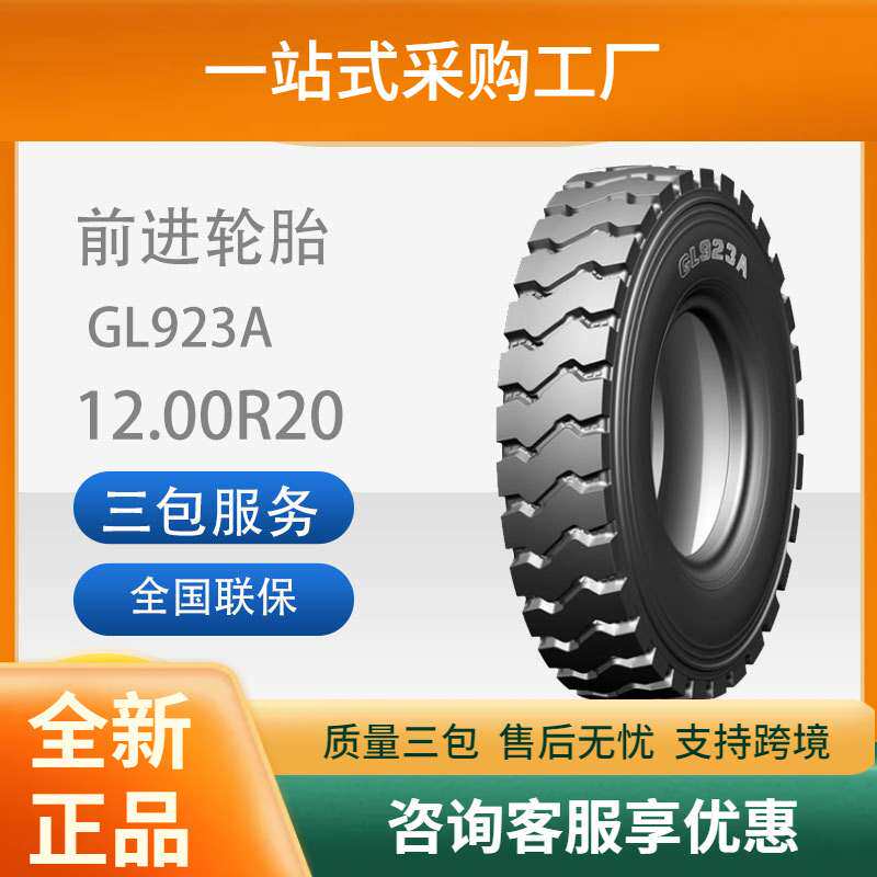 前进卡客车轮胎花纹GL923A12.00R20-20PR矿山花纹轮胎舒适静音