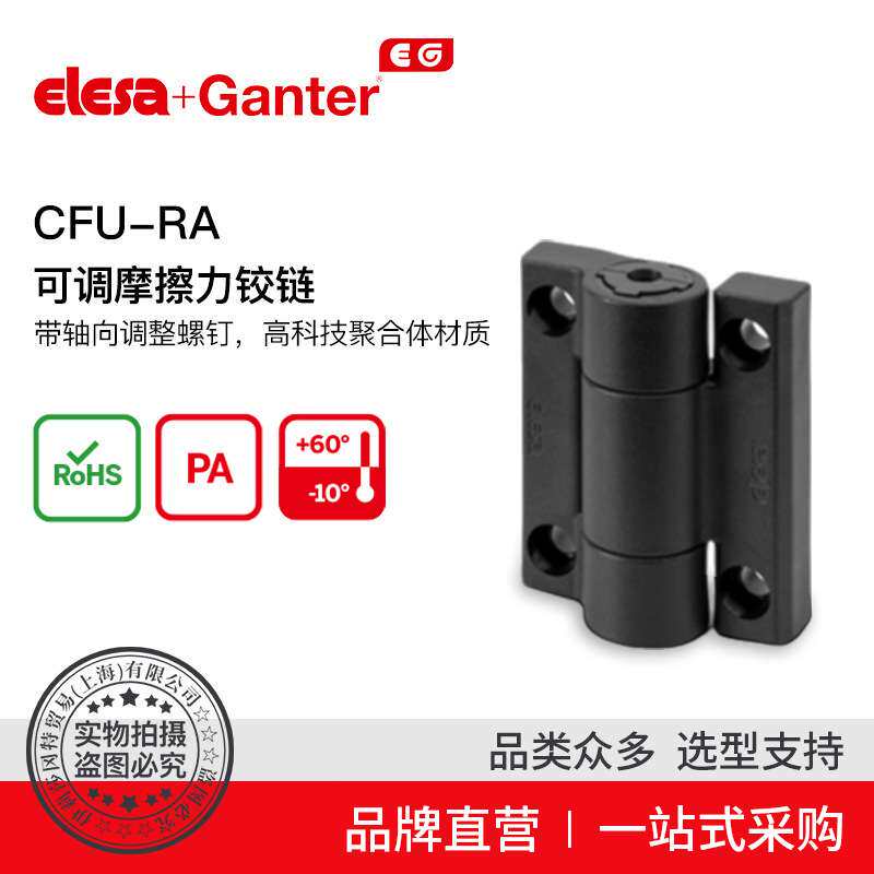 Elesa Ganter伊莉莎冈特 CFU-RA 可调摩擦力铰链高科技聚合体材质