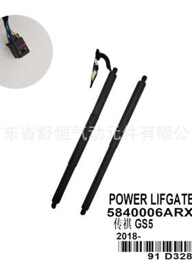 5840006ARX0000适用2018款传祺系列GS5车型电动尾门撑杆