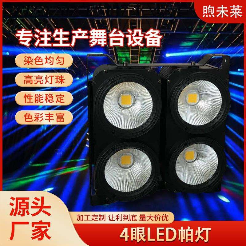 4X100W 双色COB LED观众灯4眼LED帕灯声控舞台灯光设备氛围灯