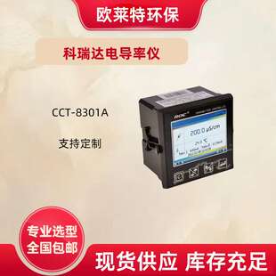 科瑞达CCT-8301A电导率/电阻率/控制器/温度测控仪变送器con2126y