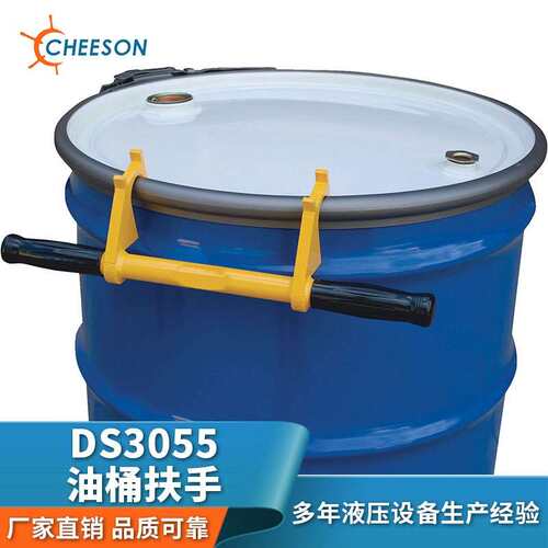DS3055油桶扶手 厂家直销 油桶搬运扶手工具 铁桶专用优供