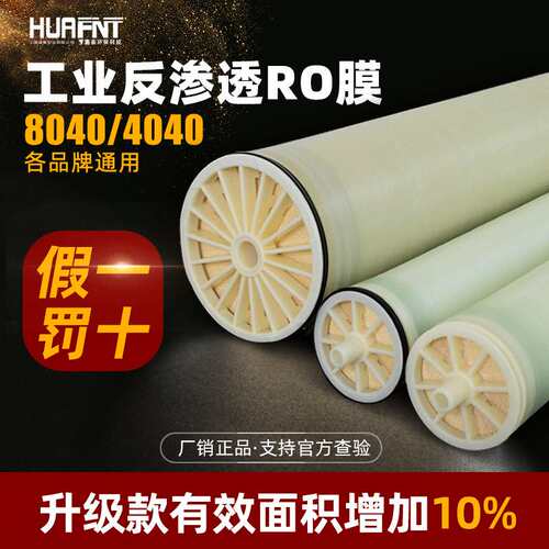 华膜RO膜ULP8040工业水处理纯水膜ULP4040滤膜 通用4/8寸反渗透膜