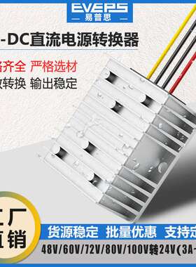 EVEPS易稳直流稳压电源36V48V60V72V80V100V转24V降压器转换器DC