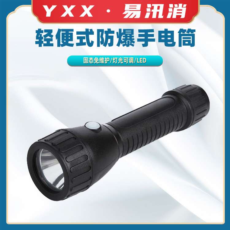 塑料外壳轻便耐跌落工业电筒防爆轻便式手电筒LED防爆手电筒