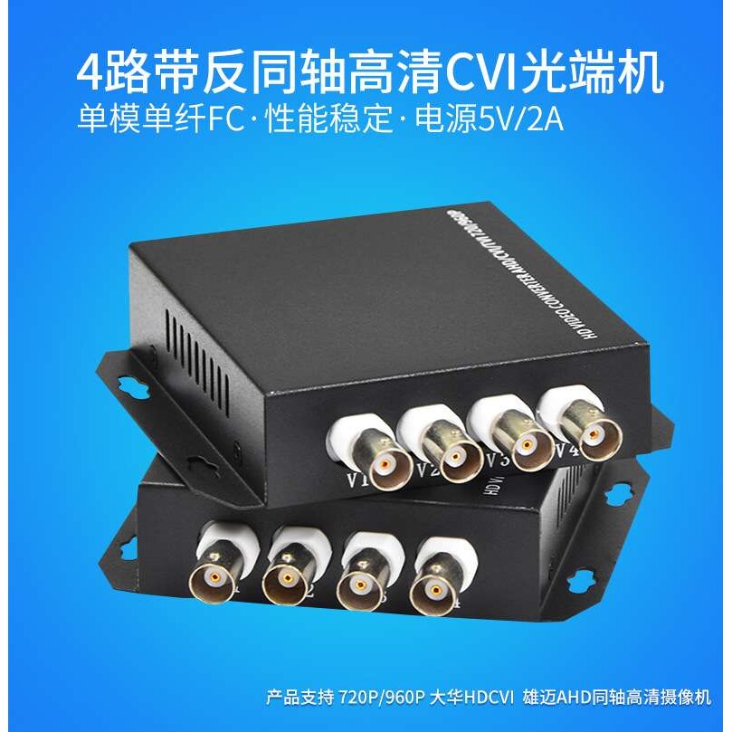 高清4路CVI同轴高清视频光端机AHDTVI光端机带485数据一台960P