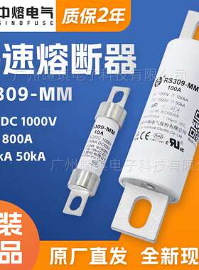 西安中熔RS309-MM新能源汽车熔断器1000V快速直流充电桩熔断器