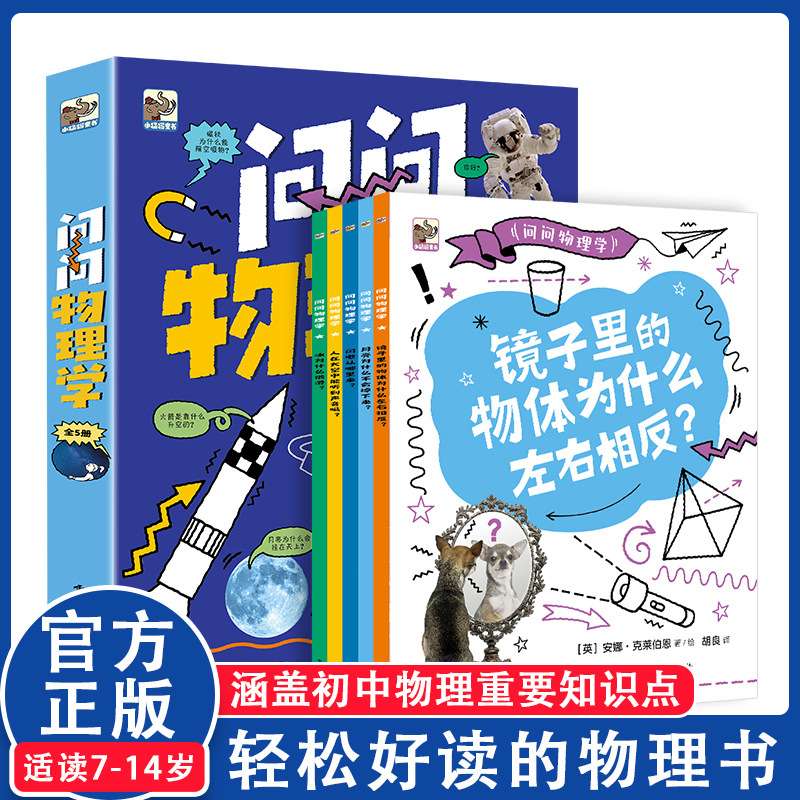 问问物理学镜子里的物体为什么左右相反儿童启蒙漫画书这就是物理