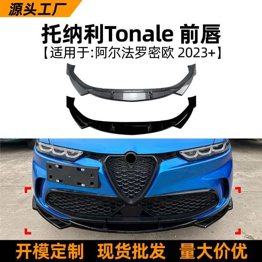适用阿尔法罗密欧托纳利Tonale 2023+前唇前铲扰流板跨境改装配件,鲜花速递/花卉仿真/绿植园艺,割草机/草坪机,淘宝优惠券,粉丝福利购,淘宝优惠卷