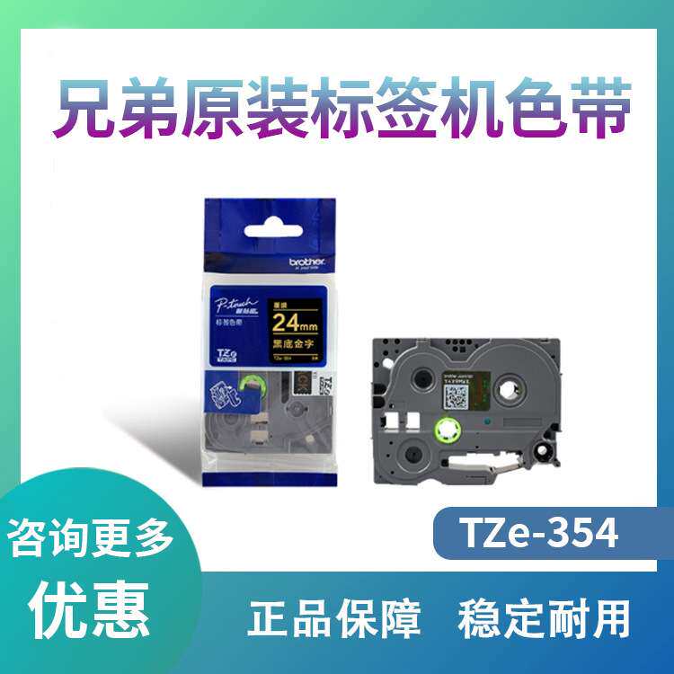兄弟Brother标签机色带 TZe-354(黑底金字)宽度24MM