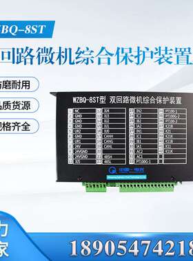 WZBQ-8ST型双回路微机综合保护装置井下组合微机保护WZBQ-8G