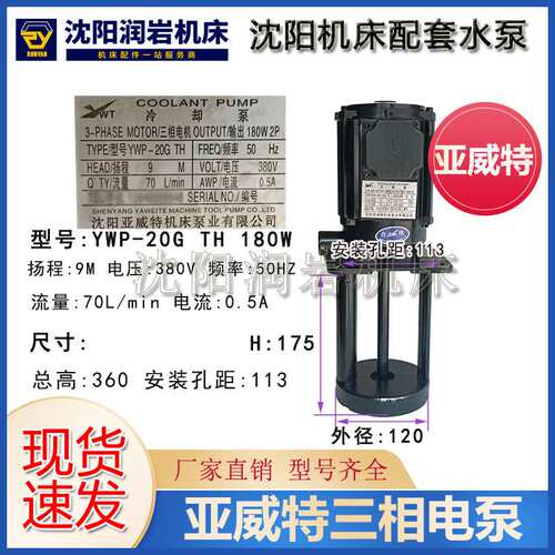 沈阳机床 CW6180B CAK80135冷却泵YWP-20G TH亚威特 冷却水泵180W