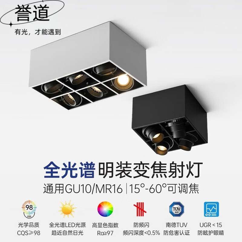 誉道明装式客厅四头led防眩射灯方形天花灯智能款斗胆灯可调角度
