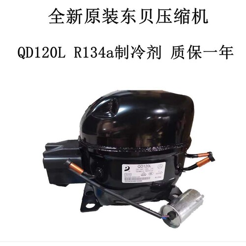 全新原装东贝压缩机QD120L R134a制冷剂 质保一年