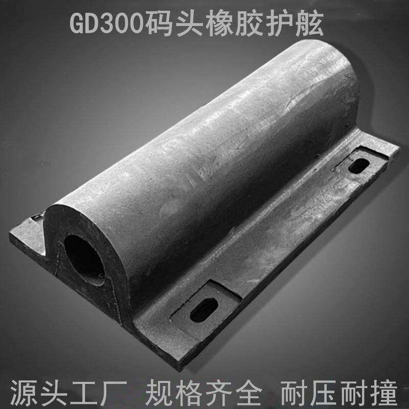 GD280半圆型橡胶护舷 GD300码头防撞条厂家