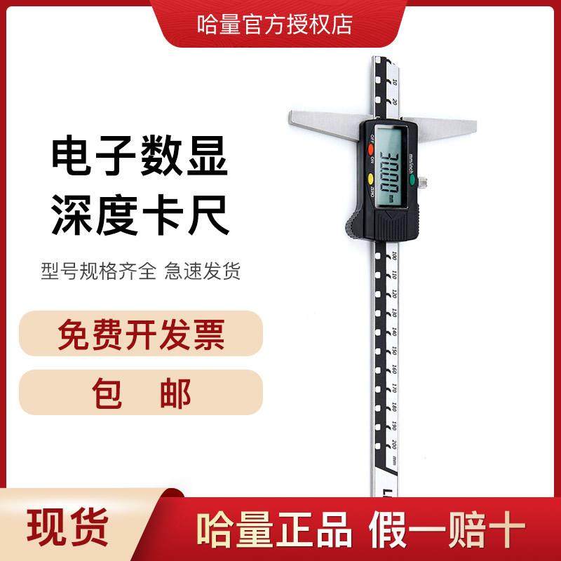 哈量电子数显深度卡尺 0-200mm 0-300mm