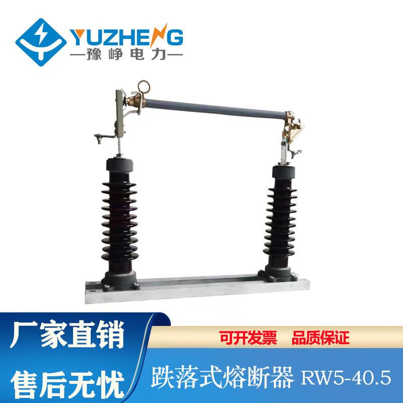 豫峥 35kv户外高压跌落式熔断器RW5-35/200A保险RW5-40.5熔管12型