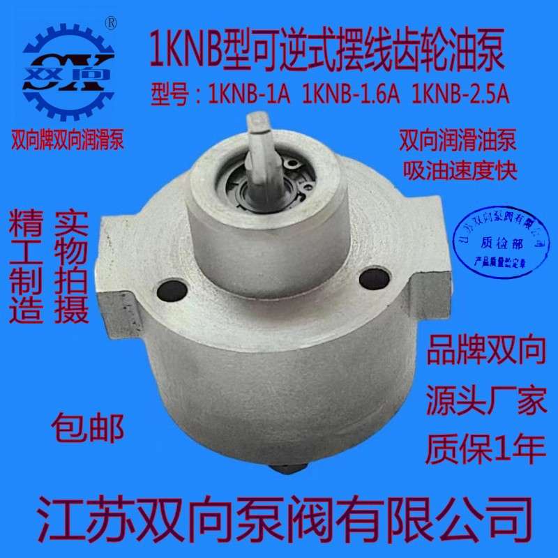 双向牌1KNB-1A1KNB-1.6A1KNB-2.5A可逆式摆线油泵双向润滑泵油泵
