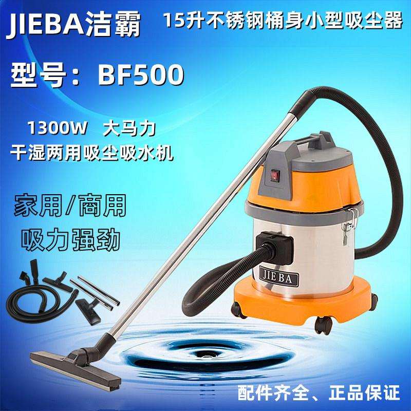 BF500白云洁霸15L吸尘吸水机1300W家用商用小型吸尘器干湿两用机