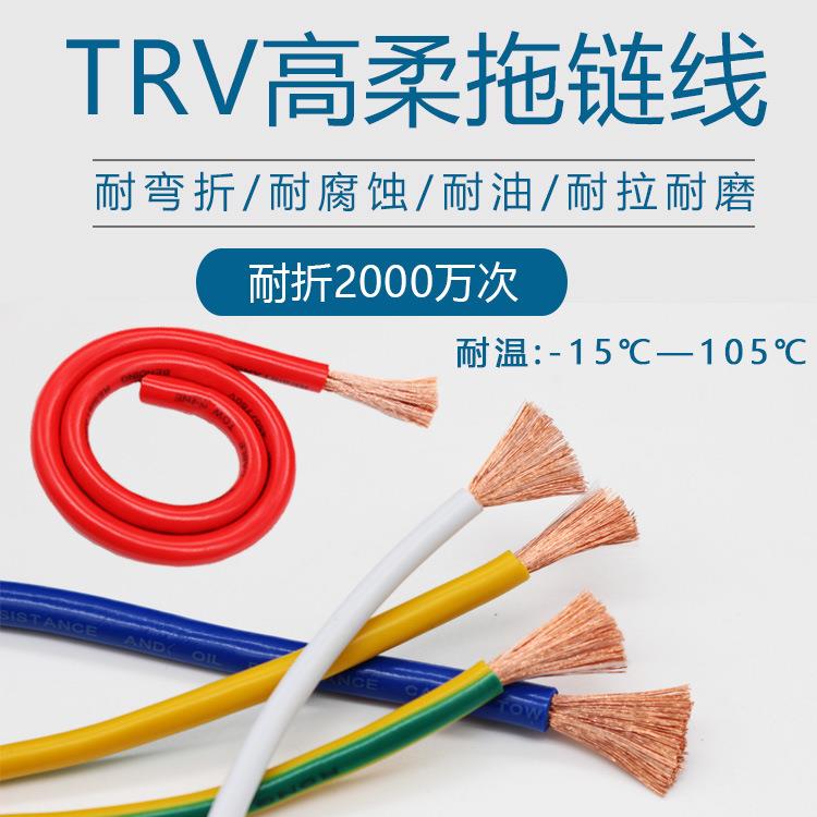 TRV高柔性拖链电子线 0.3 0.5 0.75 1.5 4 6 10 16平方耐油耐弯折