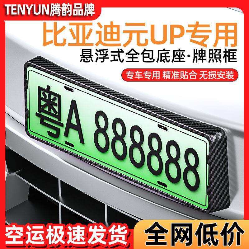 比亚迪元UP新能源车牌框专用品外观防盗新交规牌照托架底座改装饰