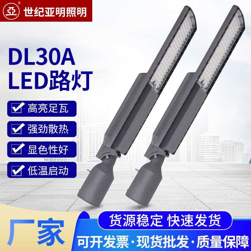 亚明DL30A LED路灯 30/50/80100W足瓦散热照明灯具道路两侧高杆灯