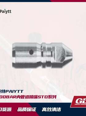 GD 2800bar内管道喷嘴 STD系列 合金材质 淬火处理 外径12mm