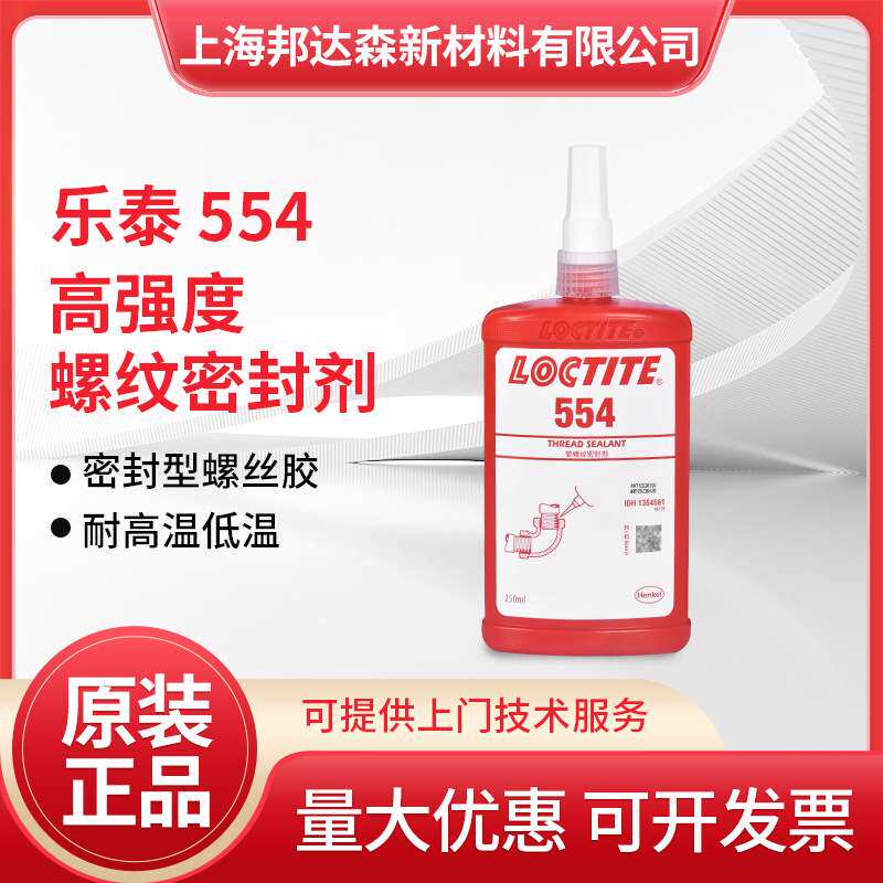 乐泰554胶水586 545 542 569管道密封胶制冷管道液体气压密封胶水