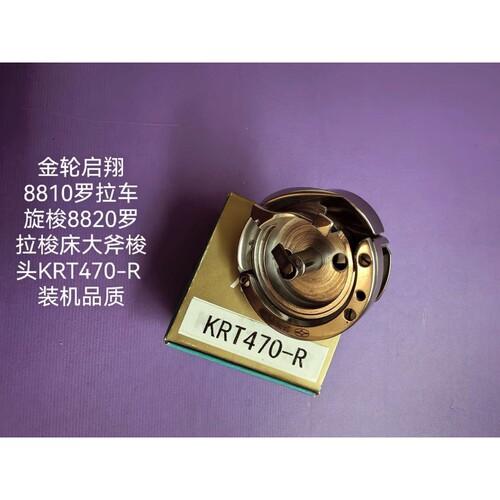 金轮启翔8810罗拉车旋梭8820罗拉梭床大斧梭头KRT470-R 装机品质