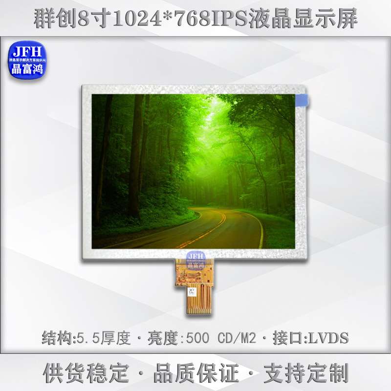 群创8寸液晶显示屏 1024*768屏幕显示屏裸屏 工业车载LCD液晶屏