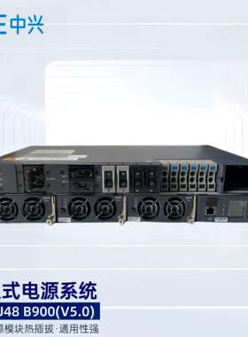 中兴ZXDU48 B900 V5.0嵌入式通信开关电源48V90A交转直电源系统